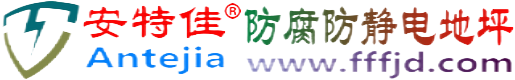 安特佳®黄骅防腐防静电地坪